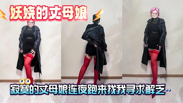 HJLL之妖娆的丈母娘-无能的老丈人伺候不好丈母娘，寂寞的丈母娘连夜跑来找我寻求解乏